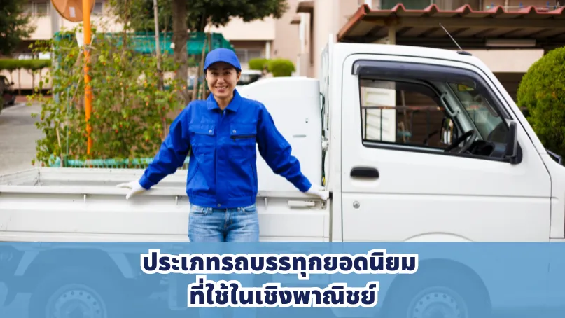 ประเภทรถบรรทุกยอดนิยม-ที่ใช้ในเชิงพาณิชย์