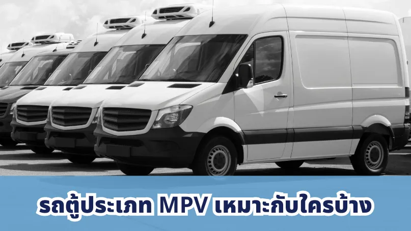 รถตู้ประเภท MPV เหมาะกับใครบ้าง
