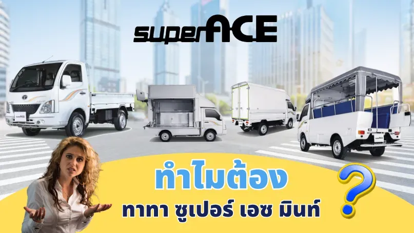 7 เหตุผลทำไมต้องเลือกทาทา ซูเปอร์ เอซ มินท์ และเหมาะกับธุรกิจประเภทใดบ้าง