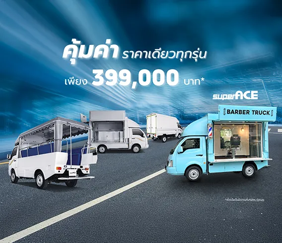 Super Ace เพียง 399,000 บาท