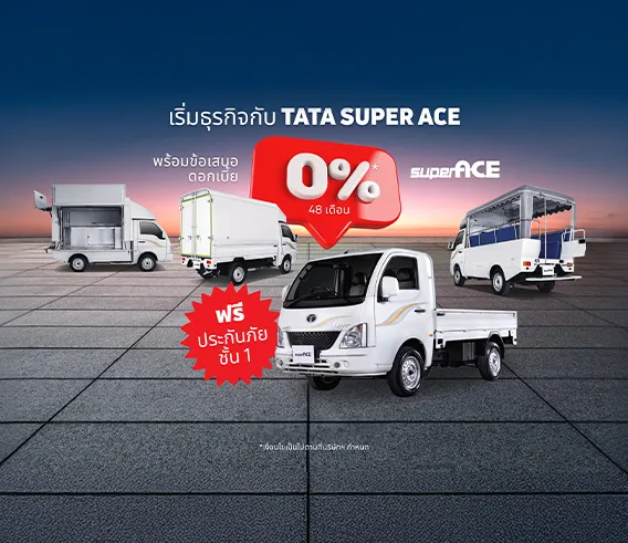 เริ่มต้นธุรกิจกับ TATA SUPER ACE รถบรรทุกขนาดเล็ก ที่พร้อมเป็นเพื่อนคู่คิดในทุกเส้นทาง