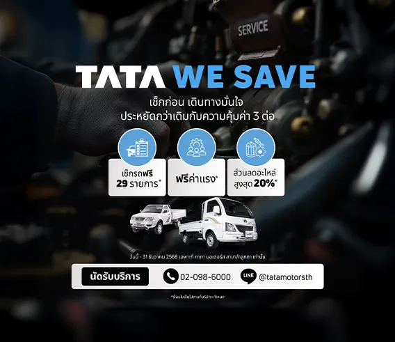 แคมเปญบริการ: Tata We Save
