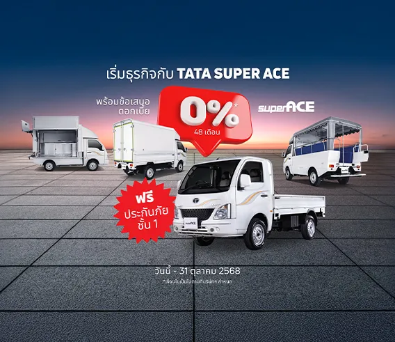 เริ่มต้นธุรกิจกับ TATA SUPER ACE รถบรรทุกขนาดเล็ก ที่พร้อมเป็นเพื่อนคู่คิดในทุกเส้นทาง